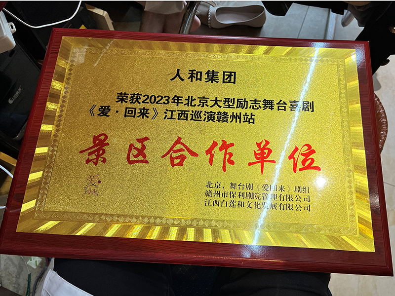 荣获2023年北京大型励志舞台喜剧《爱回来》江西巡演赣州站 